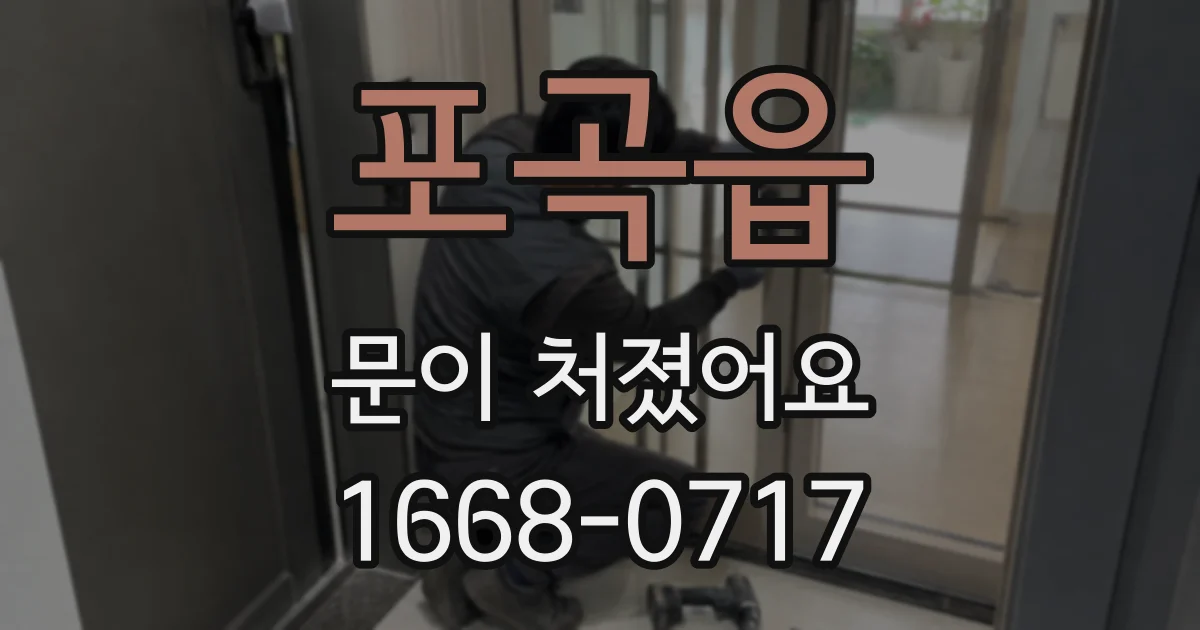 포곡읍 문이 처졌어요
