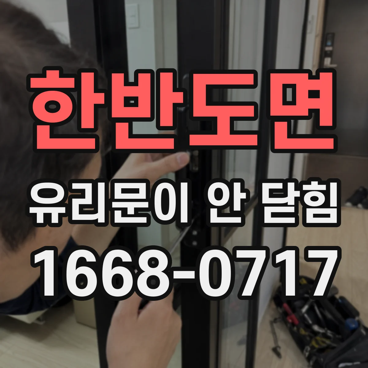한반도면 유리문이 안 닫힘
