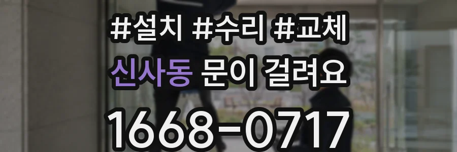 신사동 문이 걸려요
