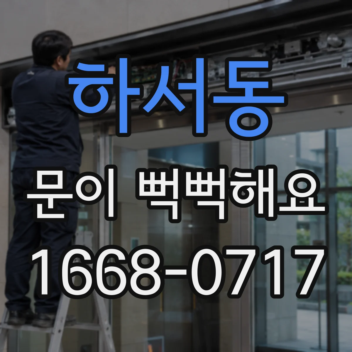 하서동 문이 뻑뻑해요