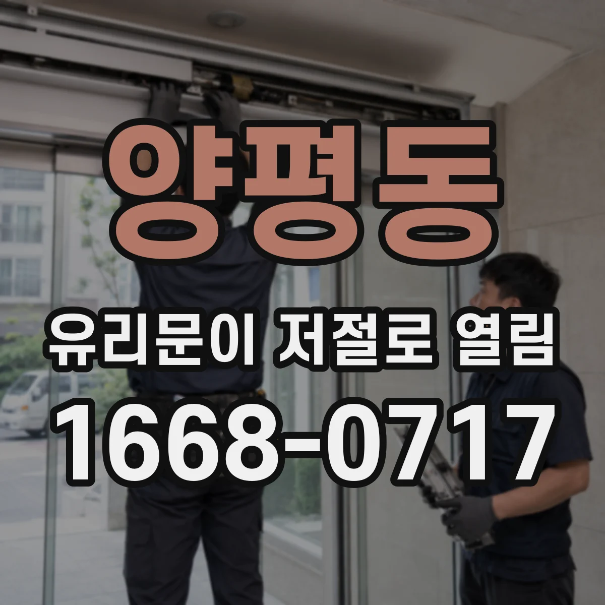 양평동 유리문이 저절로 열림