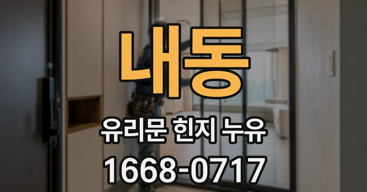 내동 유리문 힌지 누유