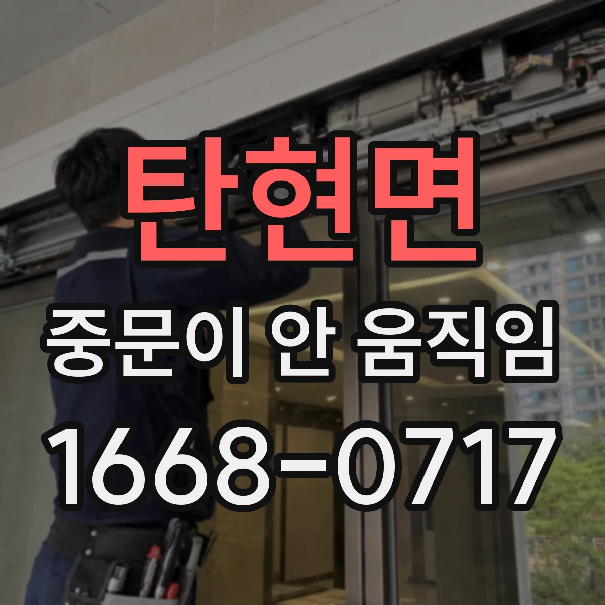 탄현면 중문이 안 움직임