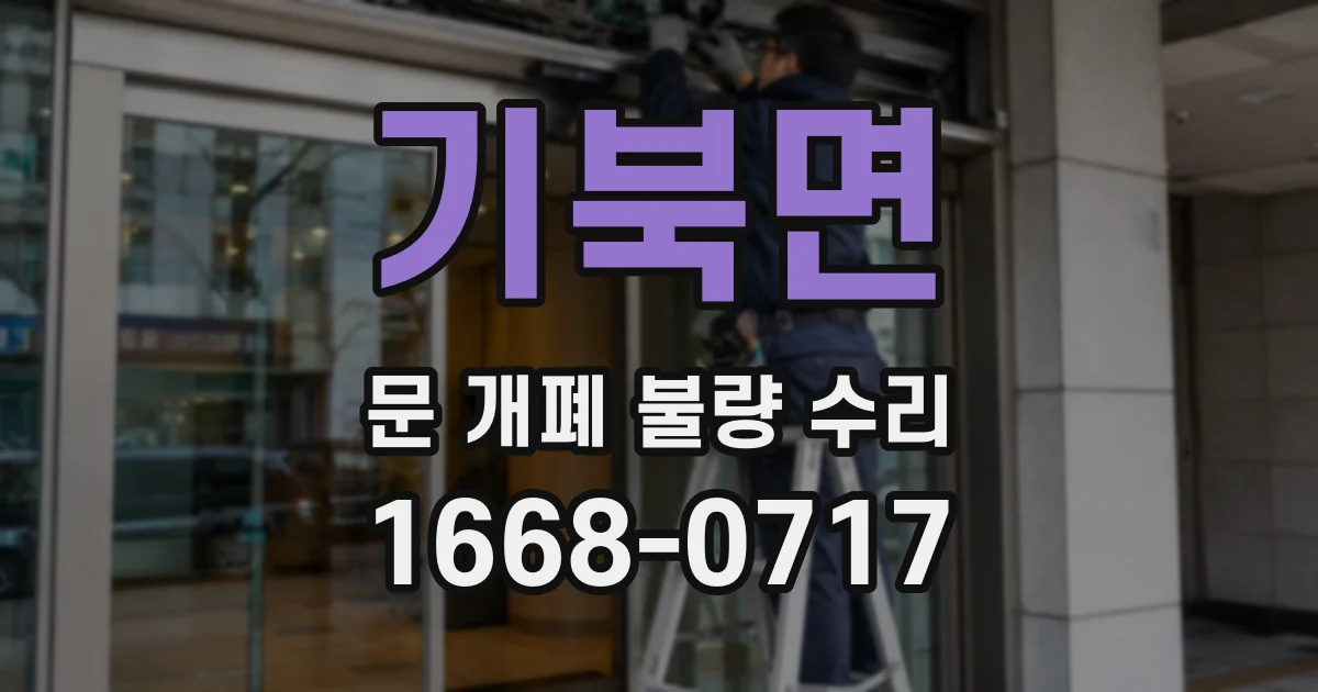 기북면 문 개폐 불량 수리
