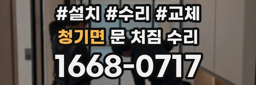 청기면 문 처짐 수리