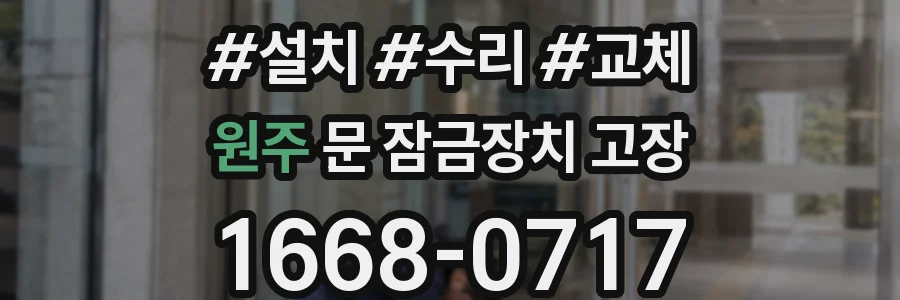 원주 문 잠금장치 고장