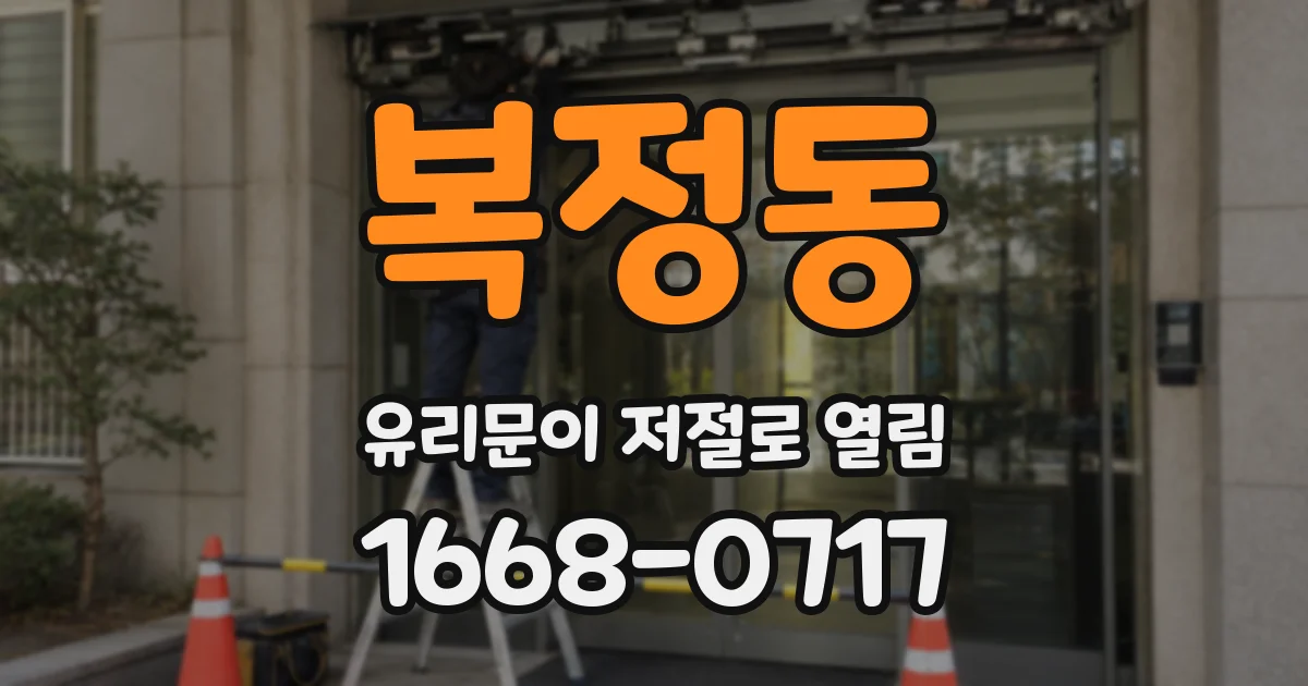 복정동 유리문이 저절로 열림
