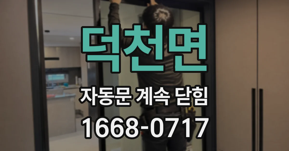 덕천면 자동문 계속 닫힘