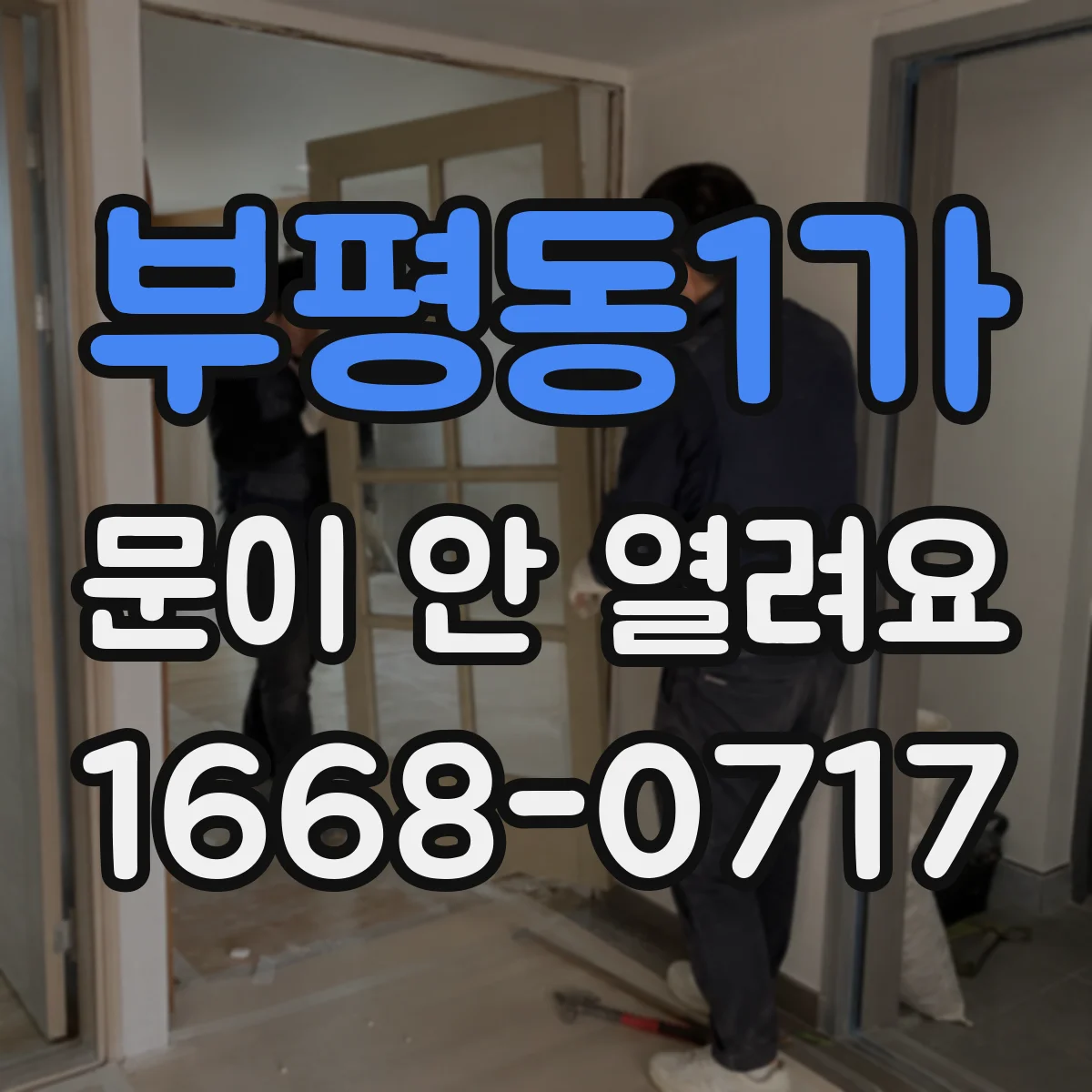 부평동1가 문이 안 열려요