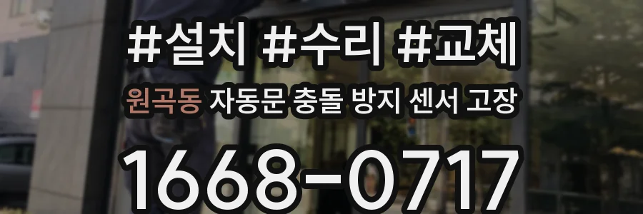 원곡동 자동문 충돌 방지 센서 고장