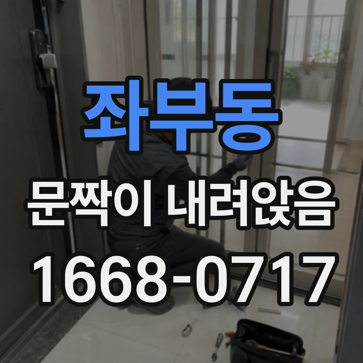 좌부동 문짝이 내려앉음