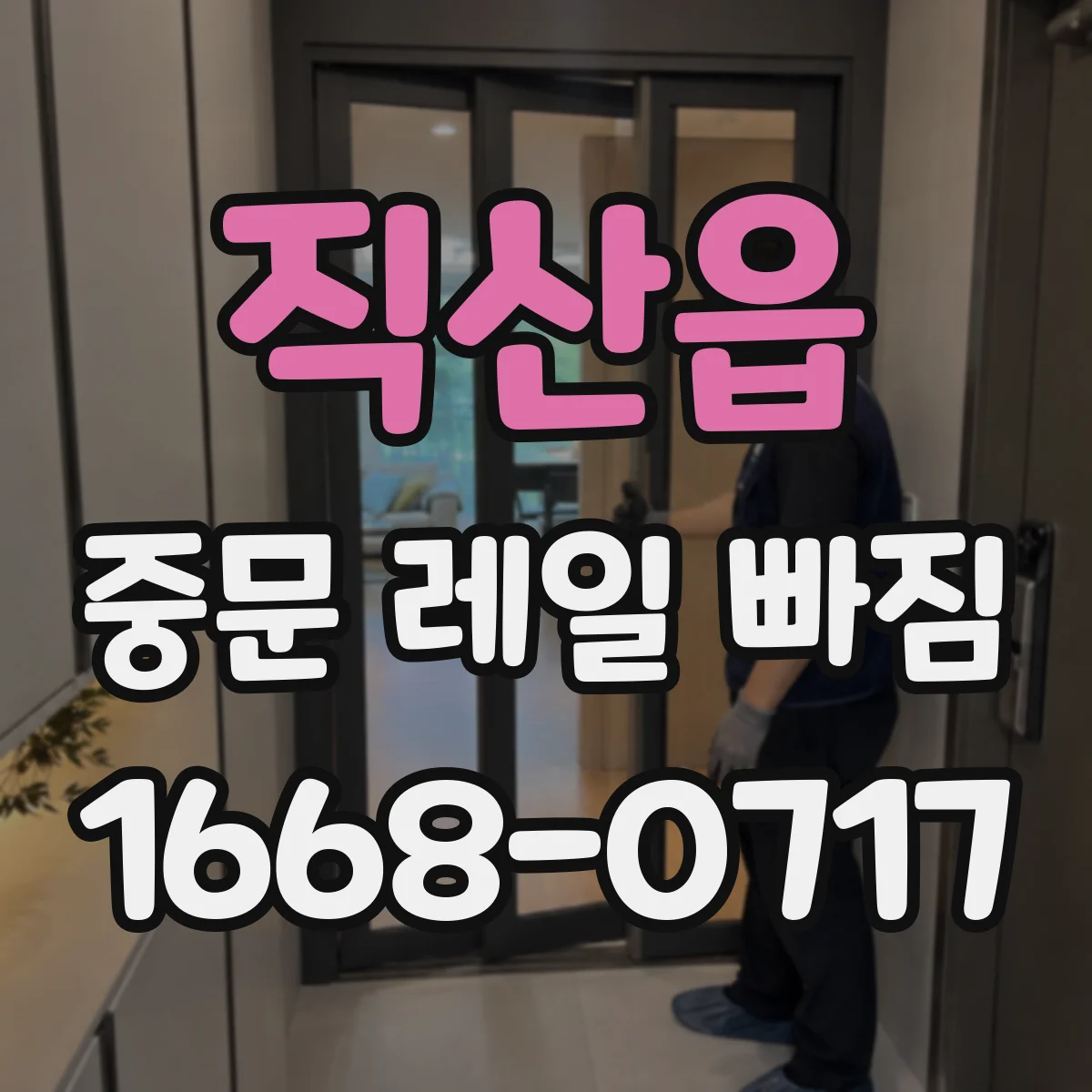 직산읍 중문 레일 빠짐