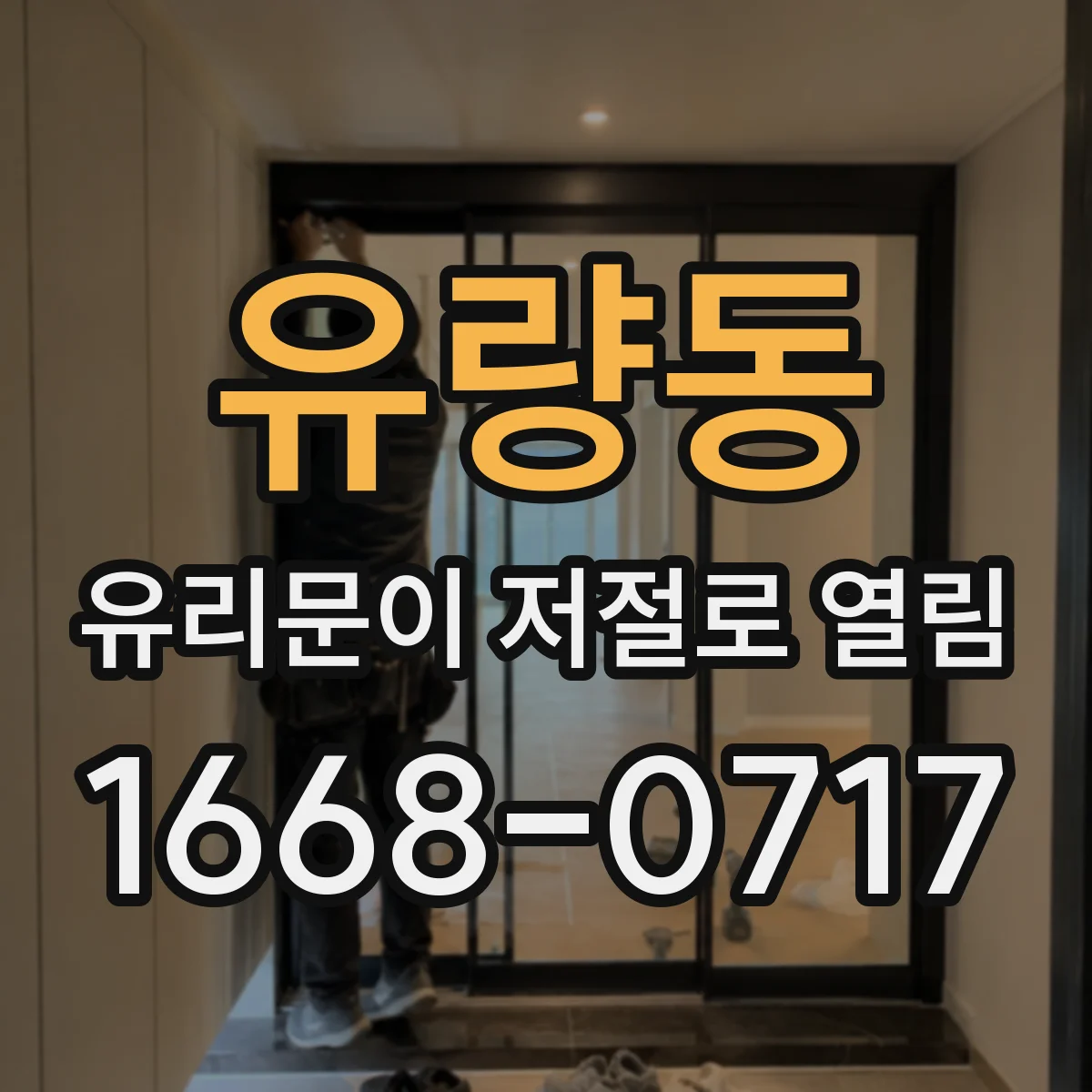 유량동 유리문이 저절로 열림