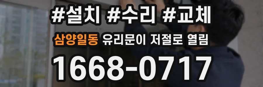삼양일동 유리문이 저절로 열림