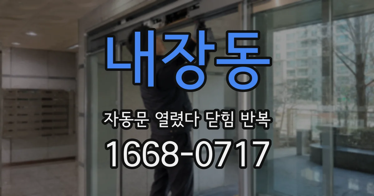 내장동 자동문 열렸다 닫힘 반복 현상은 문이 한 번 열리고 곧바로 닫히거나, 중간에 멈춘 상태에서 다시 열리며 이어질 수 있습니다.
