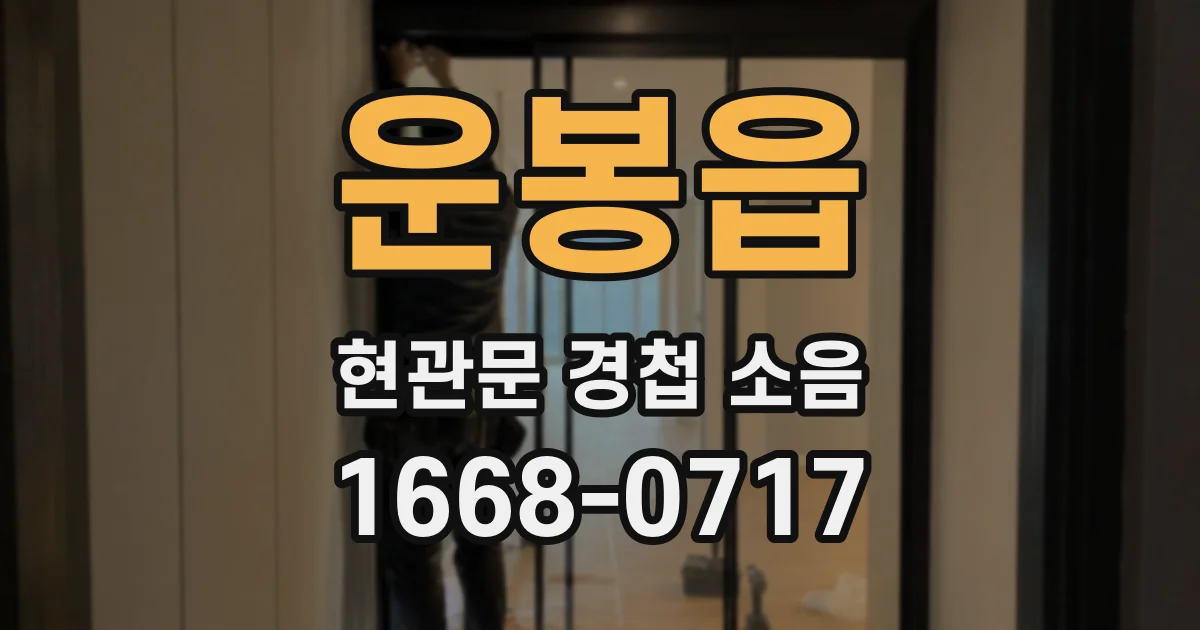 운봉읍 현관문 경첩 소음