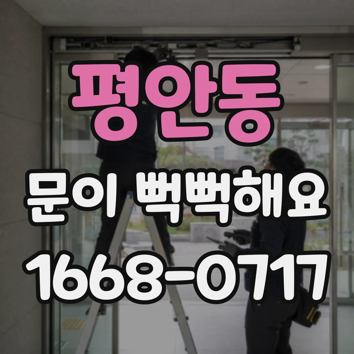 평안동 문이 뻑뻑해요