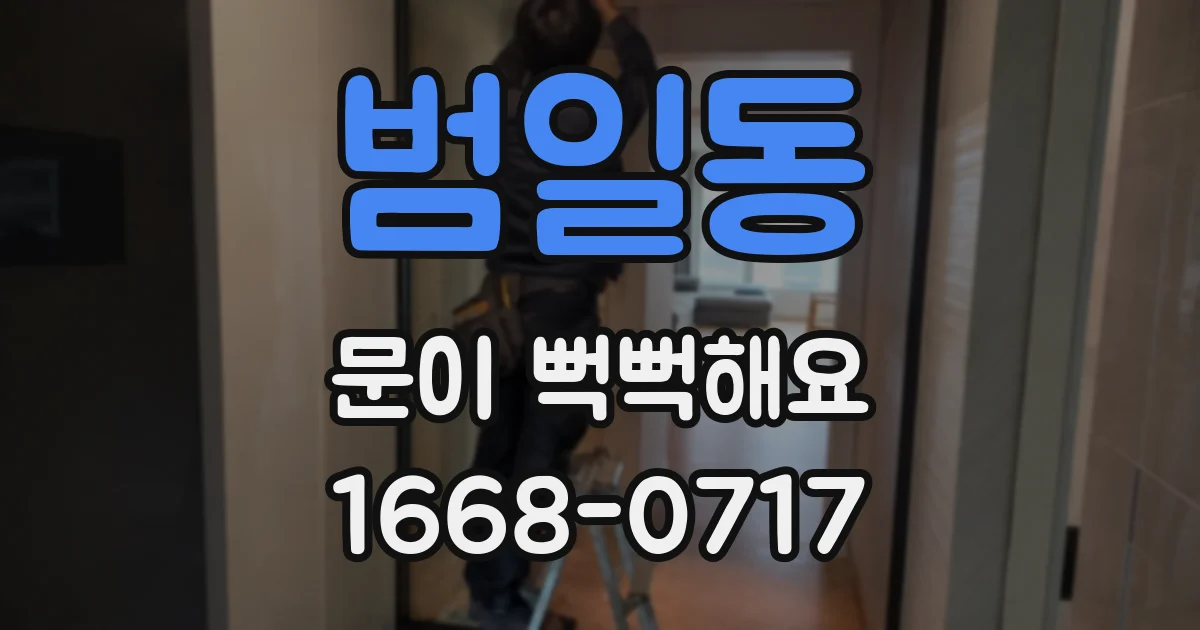 범일동 문이 뻑뻑해요