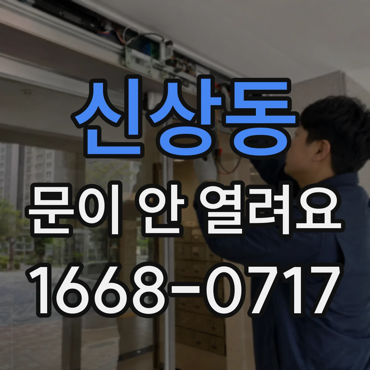신상동 문이 안 열려요