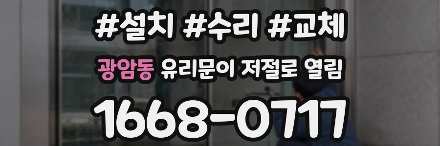 광암동 유리문이 저절로 열림