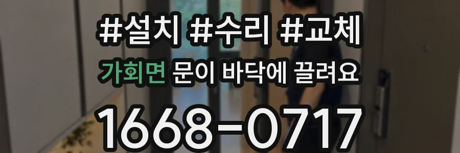 가회면 문이 바닥에 끌려요