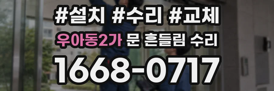 우아동2가 문 흔들림 수리