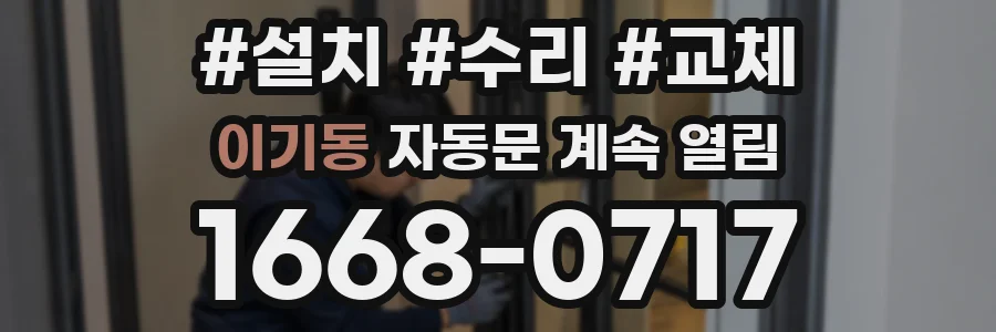 이기동 자동문 계속 열림
