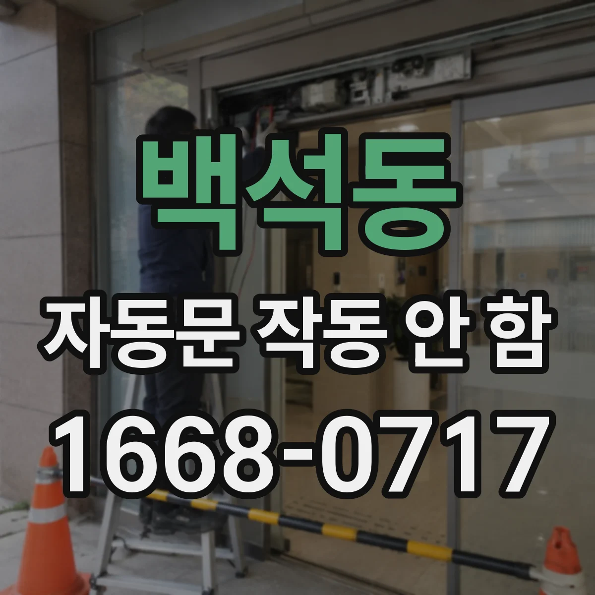 백석동 자동문 작동 안 함