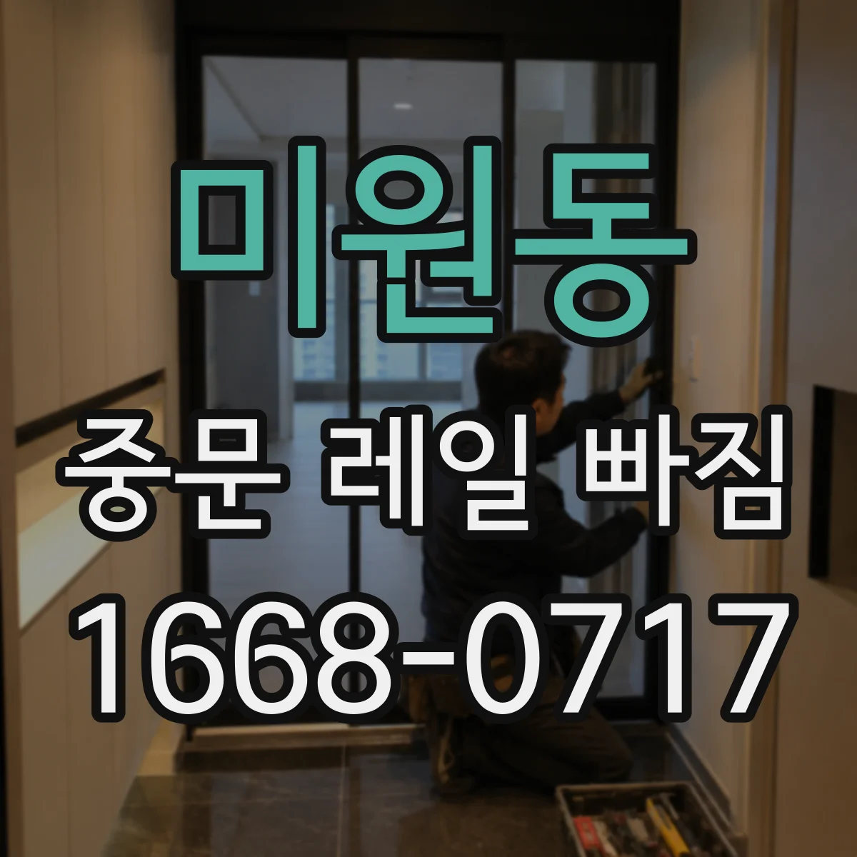 미원동 중문 레일 빠짐 바퀴·롤러 상태로 살펴보는 법