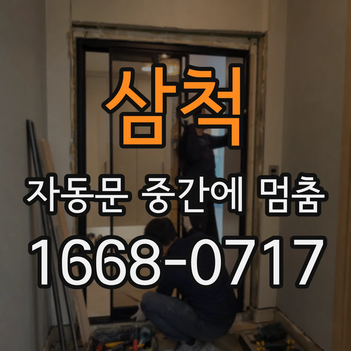 삼척 자동문 중간에 멈춤
