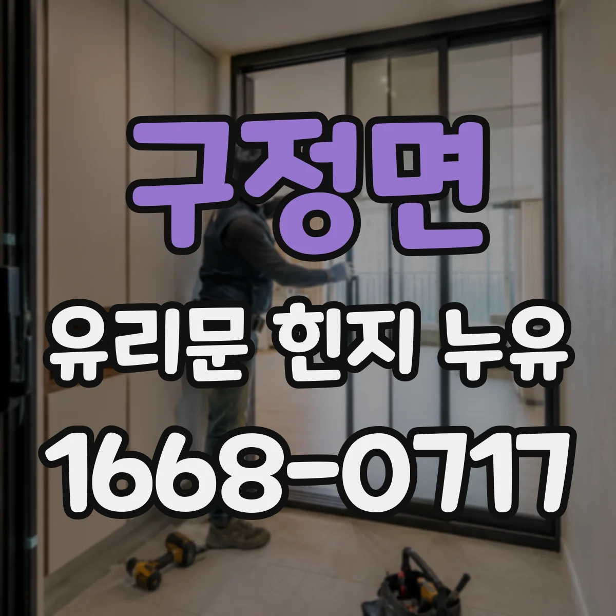 구정면 유리문 힌지 누유