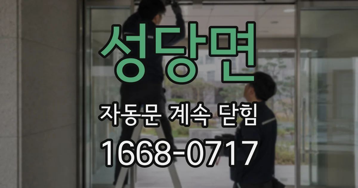 성당면 자동문 계속 닫힘