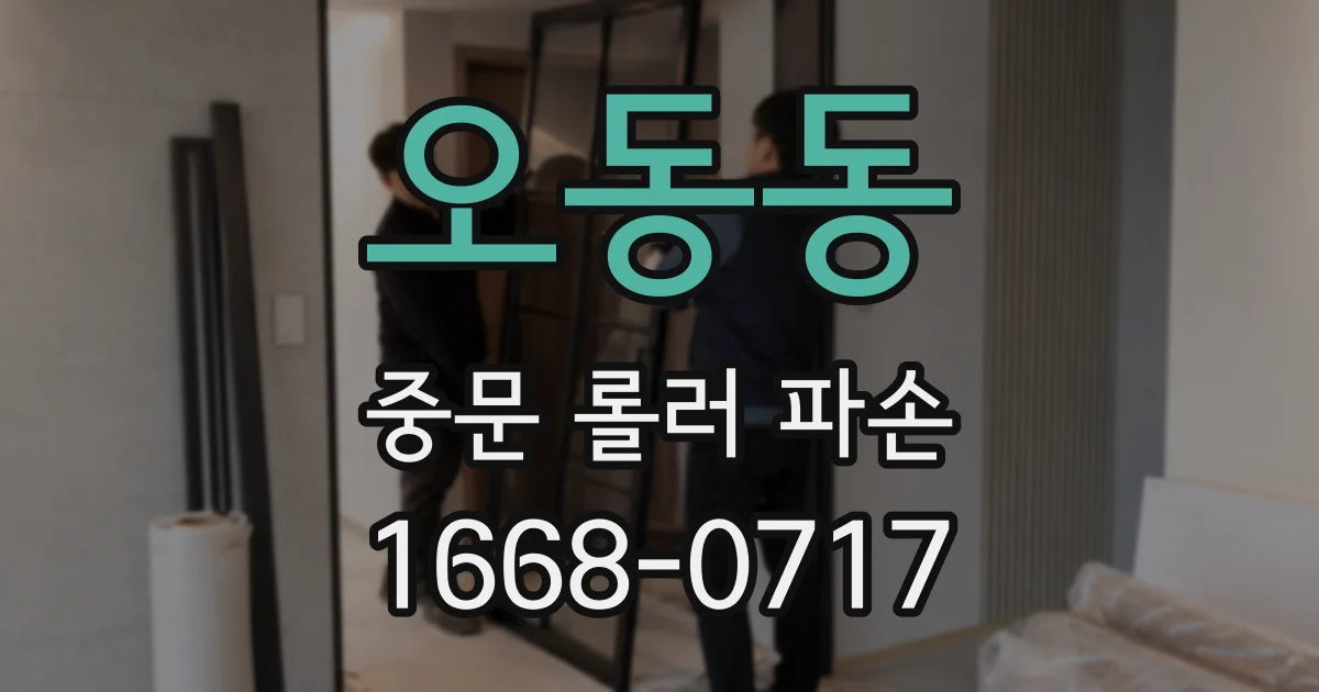 오동동 중문 롤러 파손
