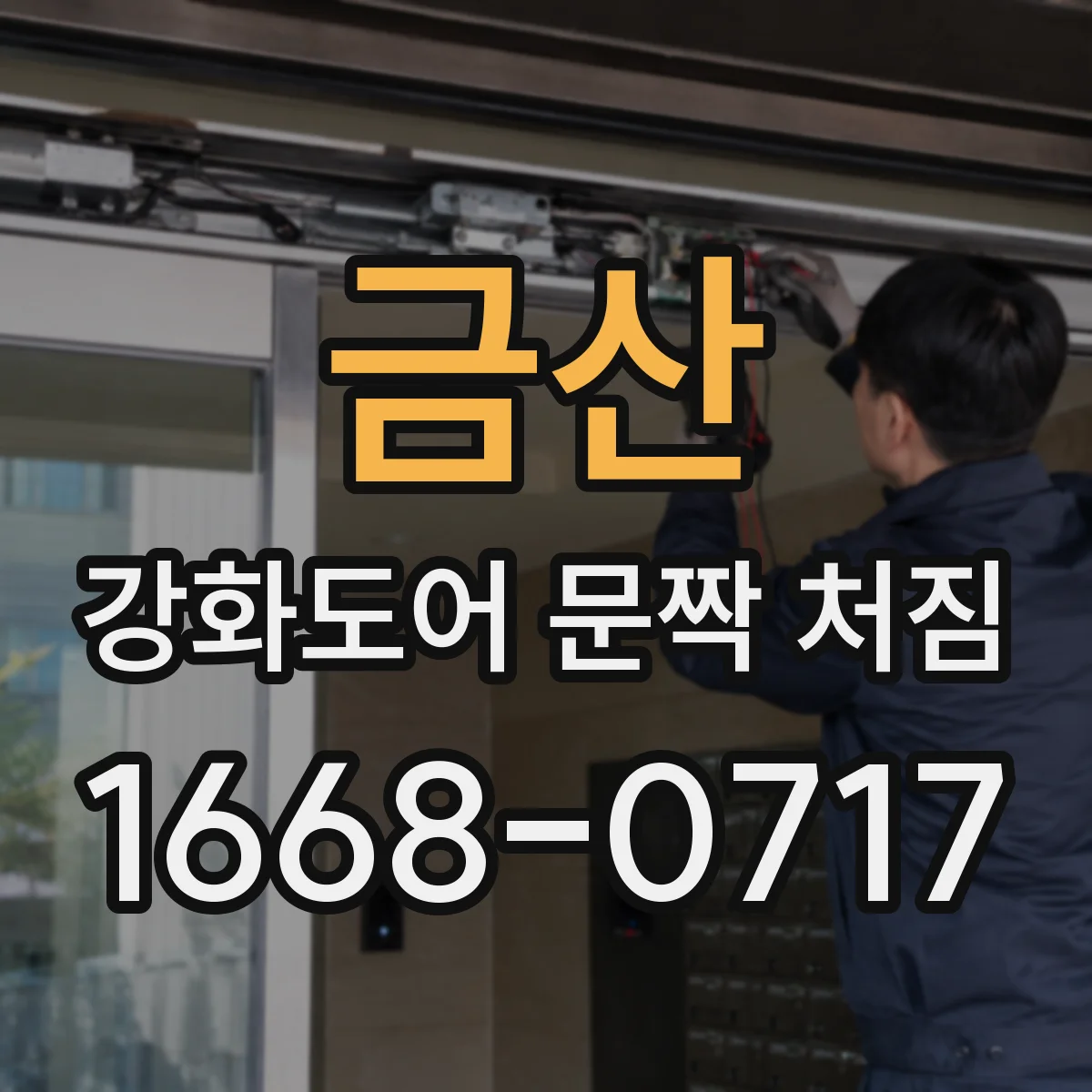 금산 강화도어 문짝 처짐 문틀 고정 나사 확인 방법 정리