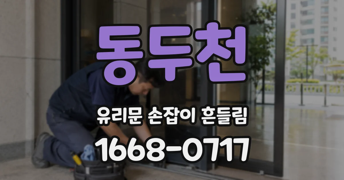 동두천 유리문 손잡이 흔들림