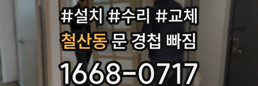 철산동 문 경첩 빠짐