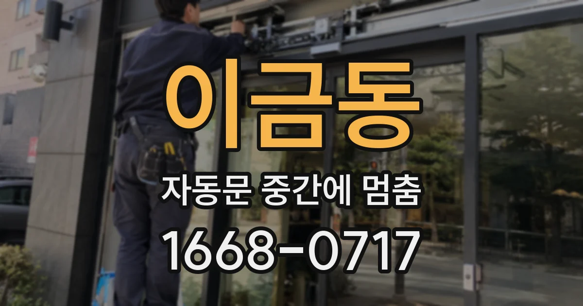 이금동 자동문 중간에 멈춤
