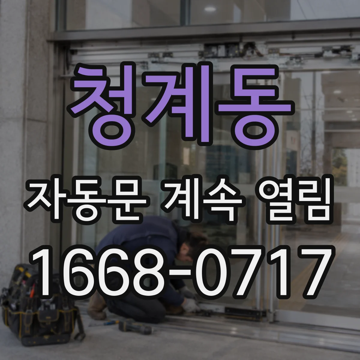 청계동 자동문 계속 열림