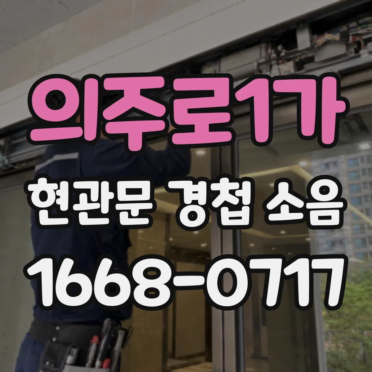 의주로1가 현관문 경첩 소음