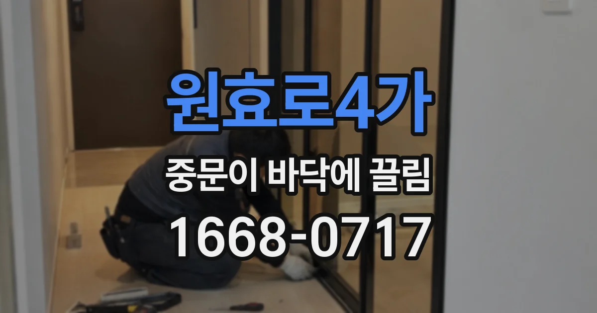 원효로4가 중문이 바닥에 끌림