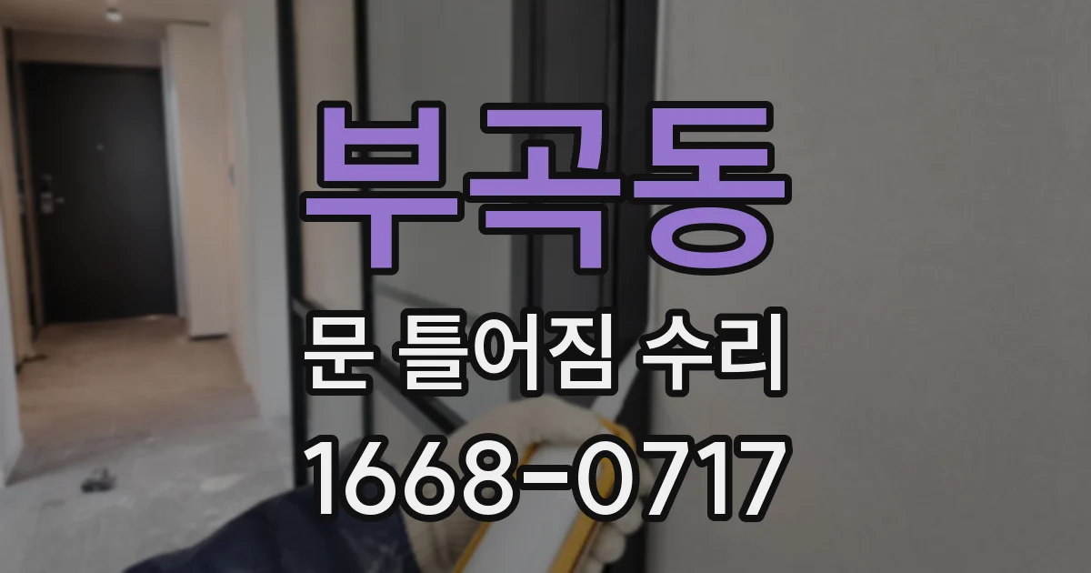 부곡동 문 틀어짐 수리