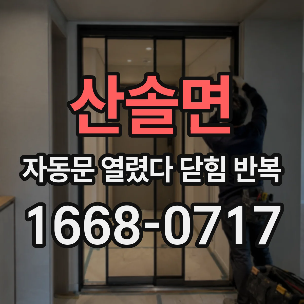 산솔면 자동문 열렸다 닫힘 반복 현상은 문이 열리자마자 다시 닫히거나, 한 번 멈춘 뒤 재가동되며 반복되는 경우가 많습니다.
