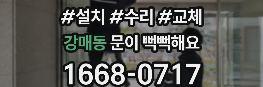 강매동 문이 뻑뻑해요