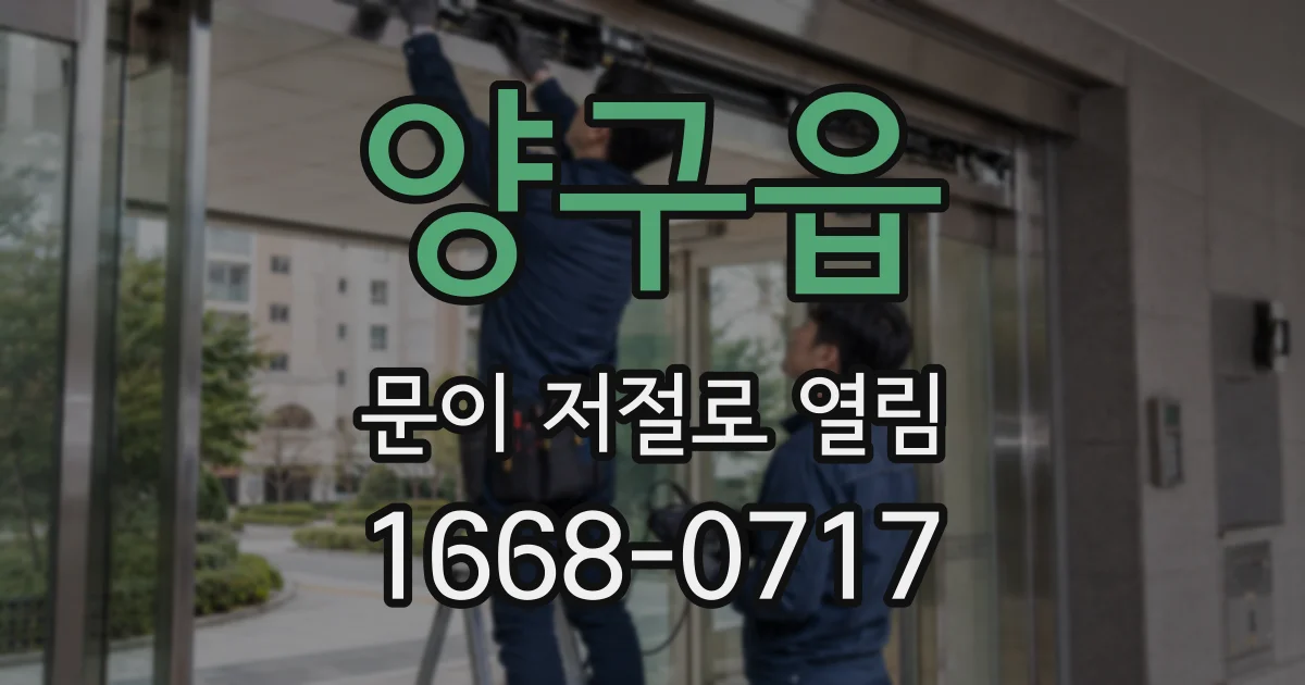 양구읍 문이 저절로 열림