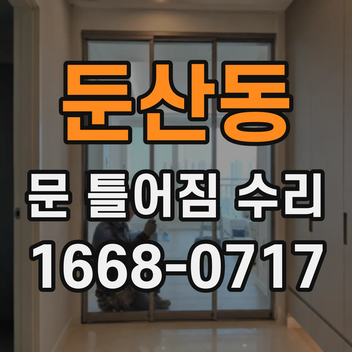 둔산동 문 틀어짐 수리