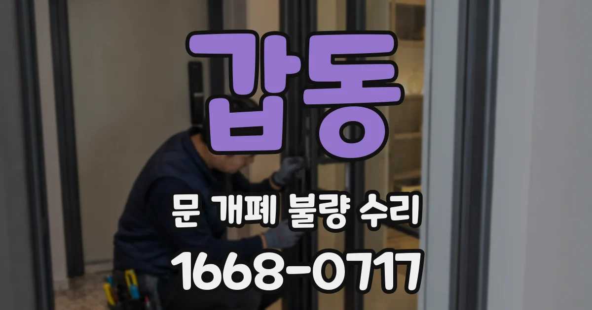 갑동 문 개폐 불량 수리