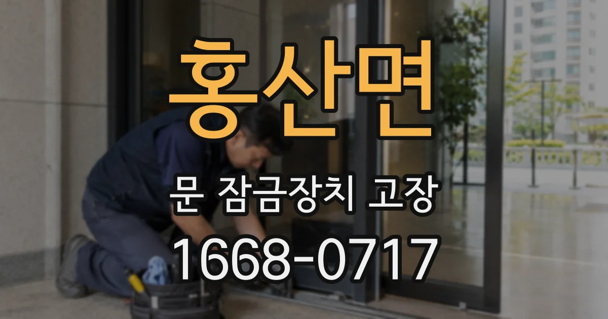 홍산면 문 잠금장치 고장