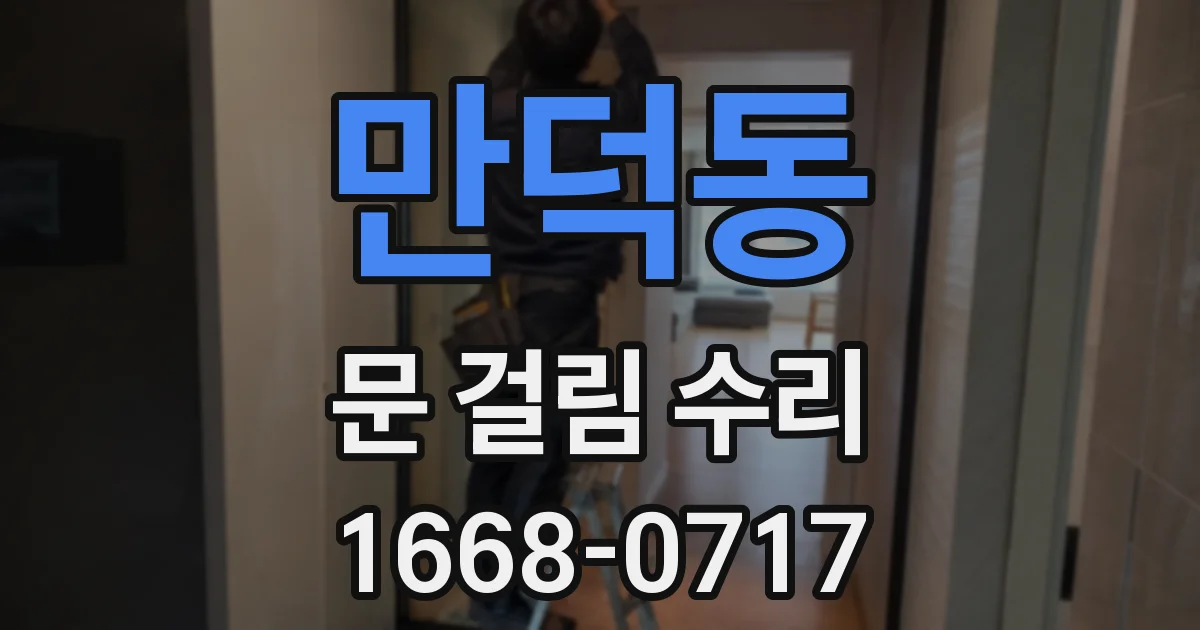 만덕동 문 걸림 수리