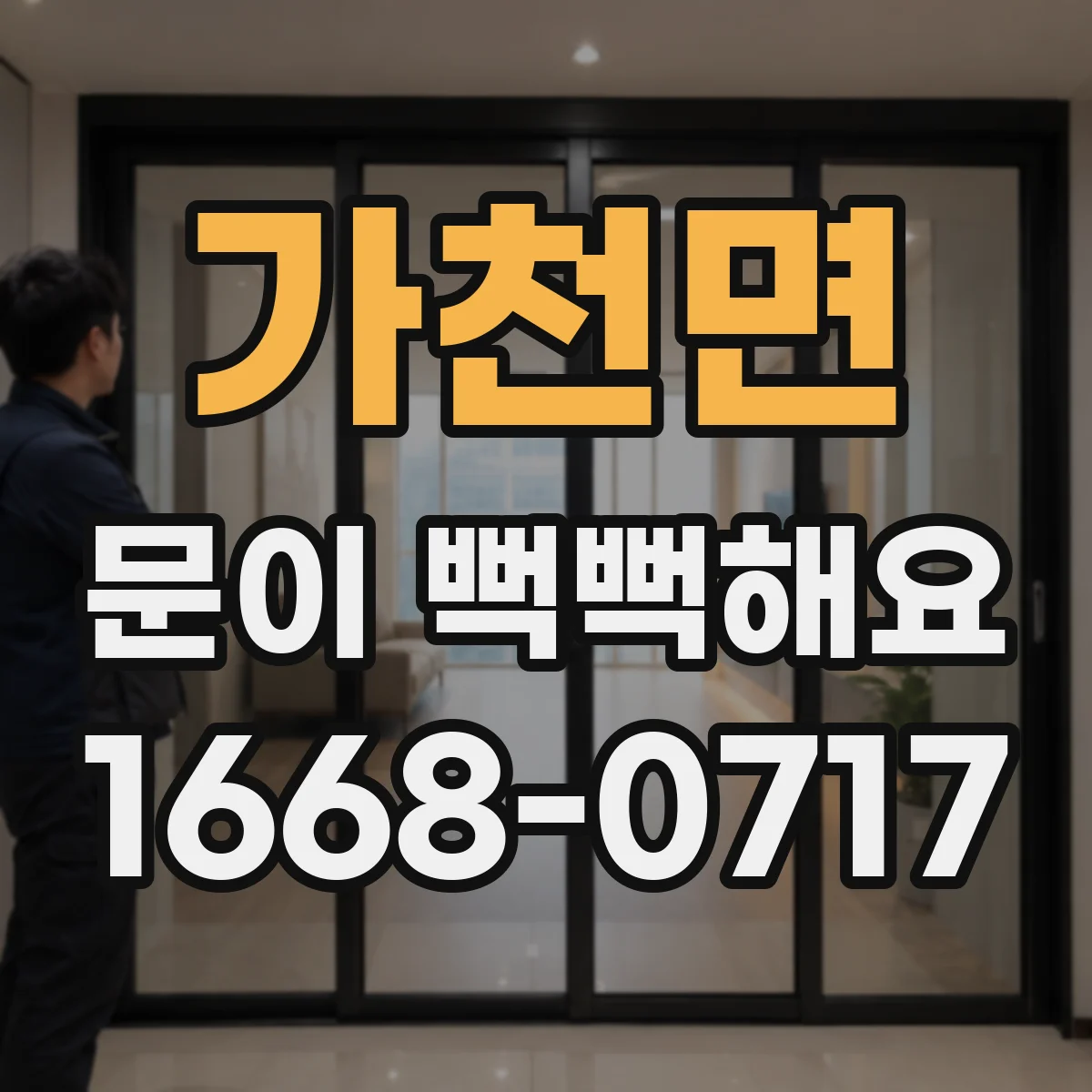 가천면 문이 뻑뻑해요