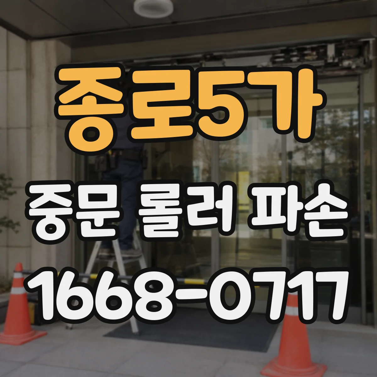 종로5가 중문 롤러 파손
